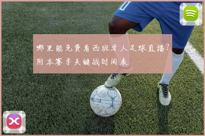 哪里能免费看西班牙人足球直播?附本赛季关键战时间表