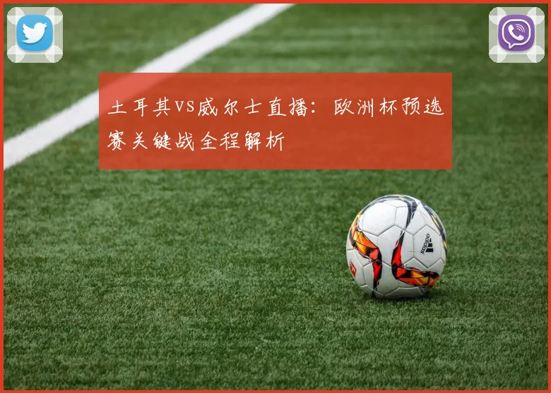 土耳其vs威尔士直播：欧洲杯预选赛关键战全程解析