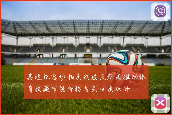奥运纪念钞拍卖创成交新高推动体育收藏市场价格与关注度双升