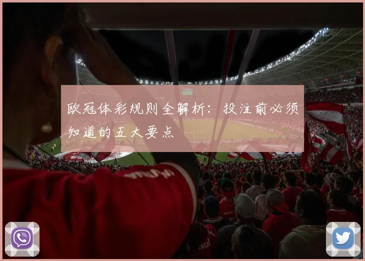 欧冠体彩规则全解析：投注前必须知道的五大要点