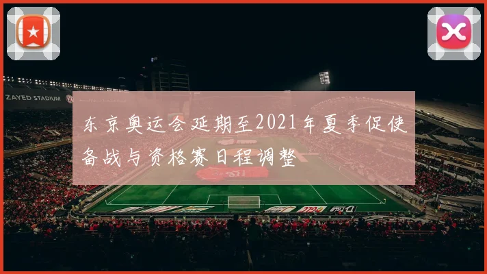 东京奥运会延期至2021年夏季促使备战与资格赛日程调整