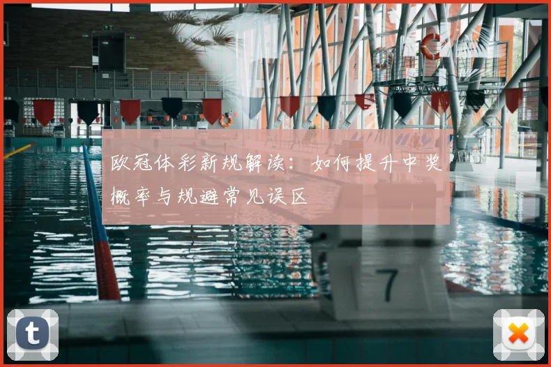 欧冠体彩新规解读:如何提升中奖概率与规避常见误区