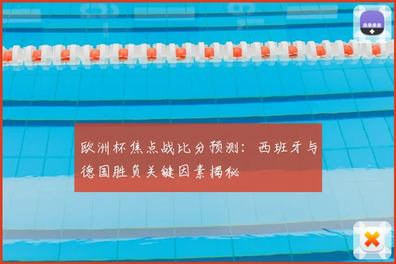欧洲杯焦点战比分预测:西班牙与德国胜负关键因素揭秘