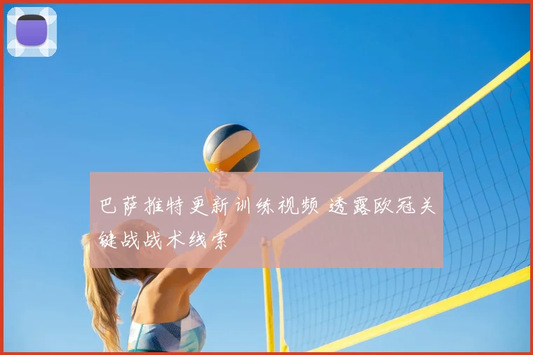 巴萨推特更新训练视频 透露欧冠关键战战术线索