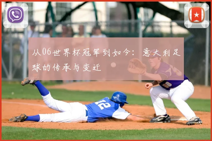 从06世界杯冠军到如今：意大利足球的传承与变迁